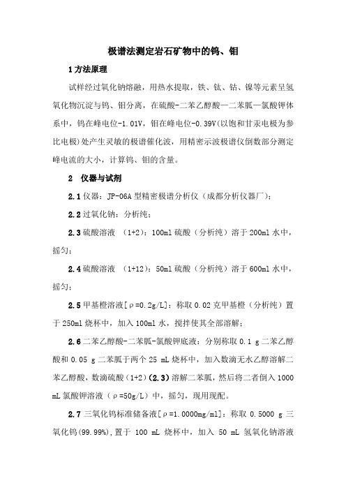 极谱法测定岩石矿物中的钨、钼