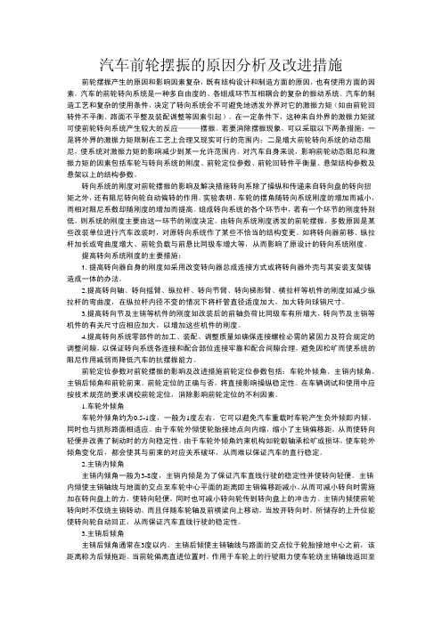 汽车前轮摆振的原因分析及改进措施
