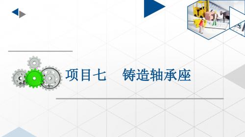 金工实训项目七铸造轴承座