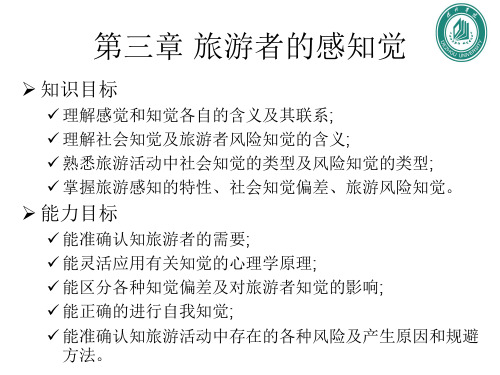 旅游心理学_第三章旅游感知觉