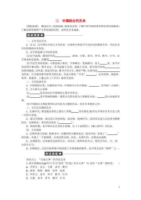 高中历史 专题二 古代中国的科学技术与文化 二 中国的古代艺术课时作业 人民版必修3