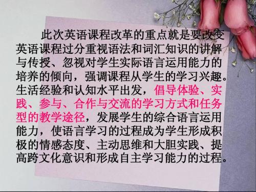 此次英语课程改革的重点就是要改变英语课程过分重视语