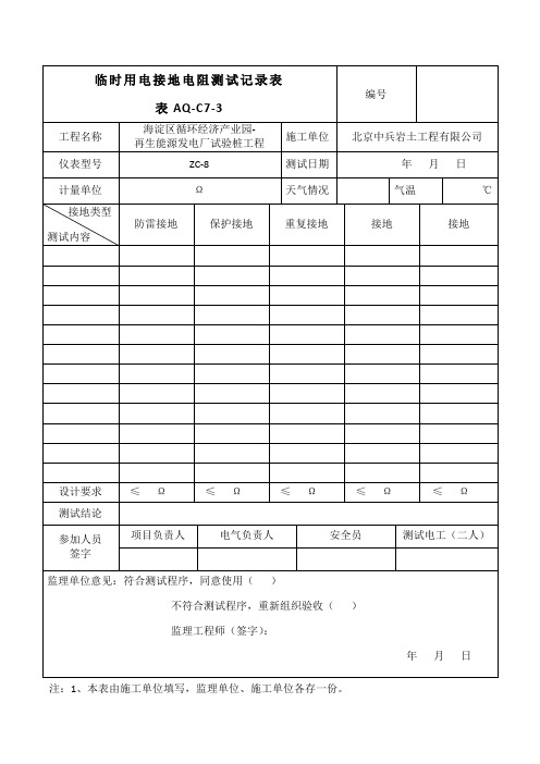 临时用电接地电阻测试记录表2