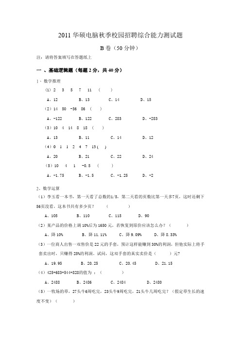 2011华硕电脑秋季校园招聘综合能力测试题B卷及答案