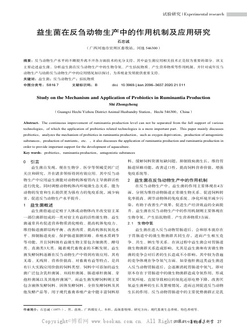 益生菌在反刍动物生产中的作用机制及应用研究