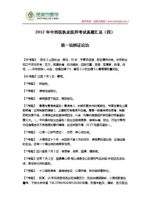2012年中西医执业医师考试真题汇总(四)