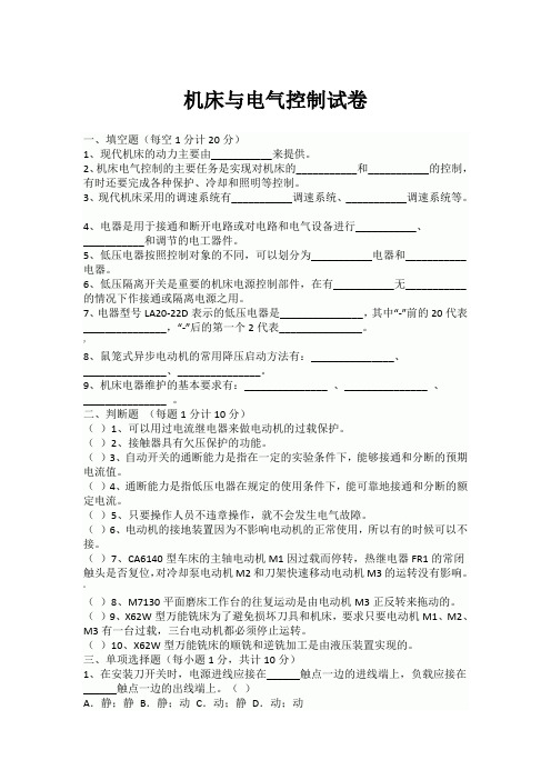 机床与电气控制试卷及答案