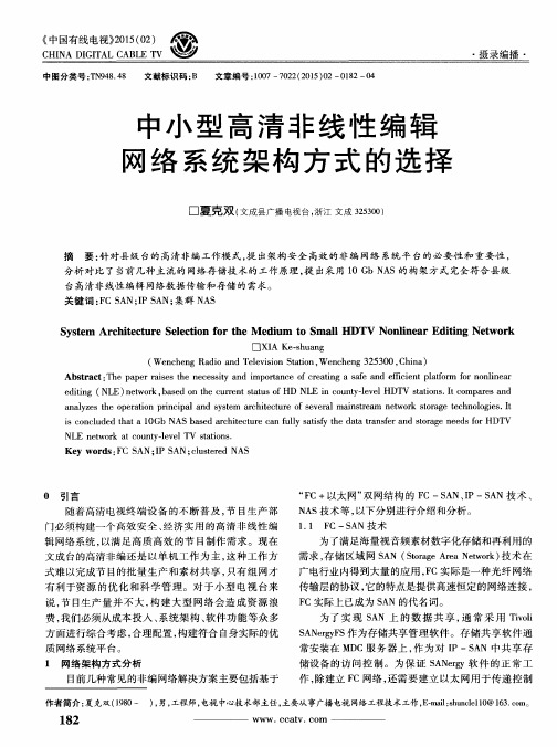 中小型高清非线性编辑网络系统架构方式的选择