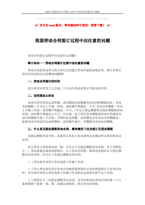 2018年我国劳动合同签订过程中应注意的问题-范文模板 (2页)
