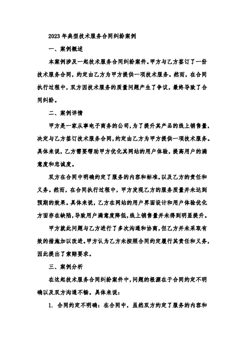 2023年典型技术服务合同纠纷案例