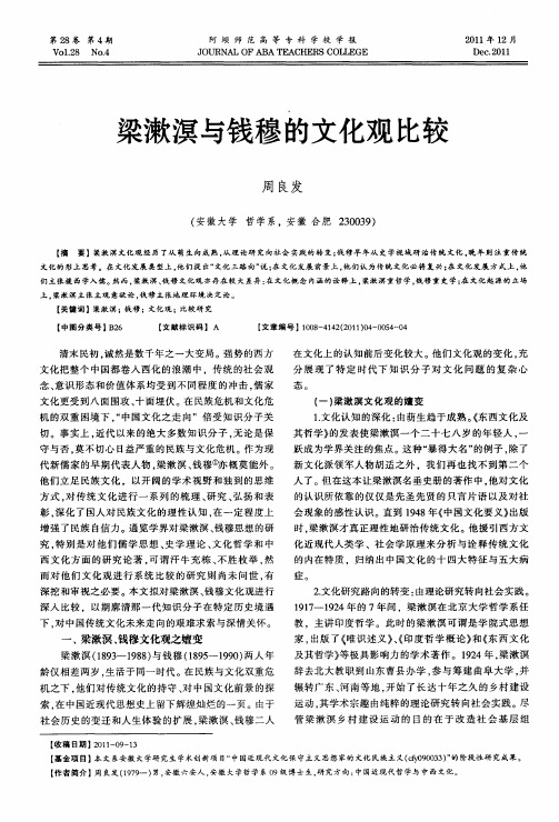 梁漱溟与钱穆的文化观比较