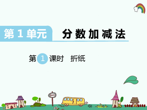 最新北师大版五年级数学下册《第1单元分数加减法第1课时 折纸》精品PPT优质课件