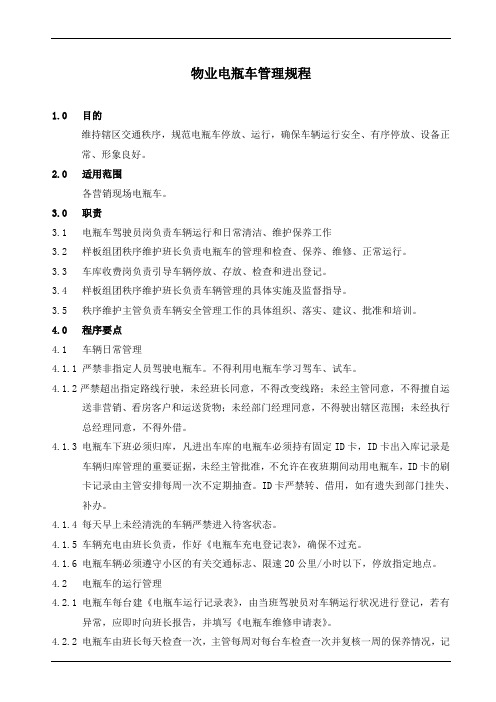 物业电瓶车管理规程