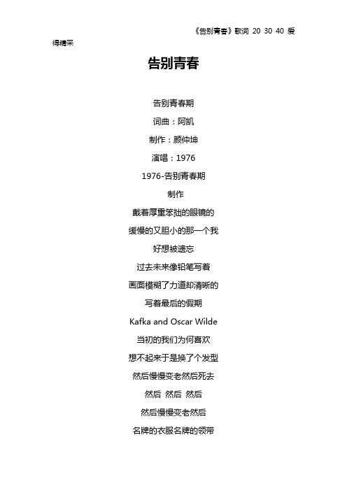 《告别青春》歌词 20 30 40 爱得精采