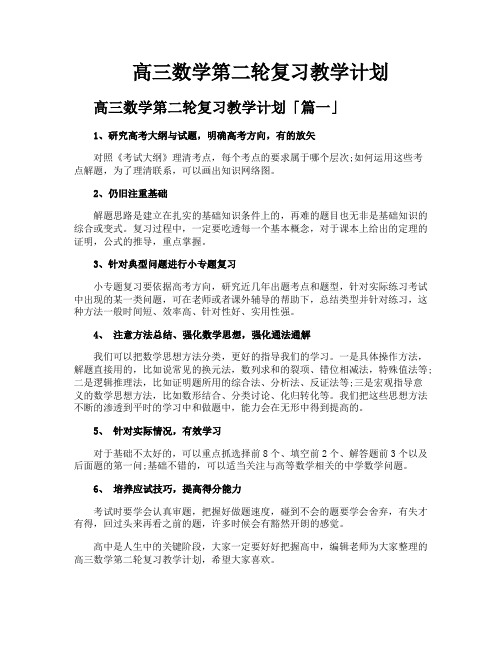 高三数学第二轮复习教学计划