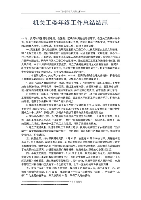 2019年最新机关工作人员年终工作总结报告工作总结文档【五篇】