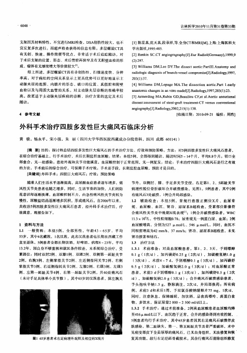 外科手术治疗四肢多发性巨大痛风石临床分析