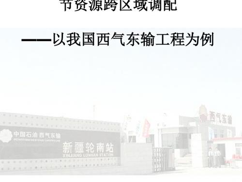 资源的跨区域调配——以我国西气东输为例PPT课件(上课用)49