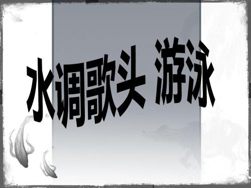 水调歌头_游泳