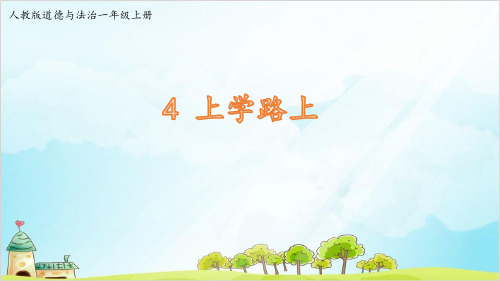 一年级上道德与法治《上学路上》ppt完整版1【新部编版】