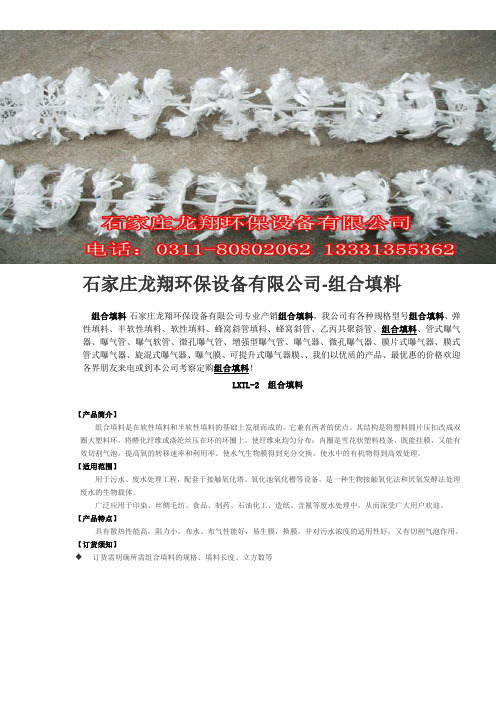 石家庄龙翔环保设备有限公司-组合填料.