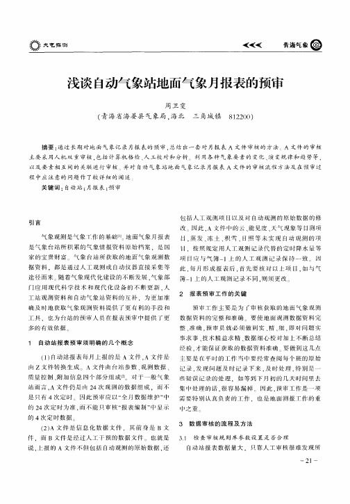 浅谈自动气象站地面气象月报表的预审