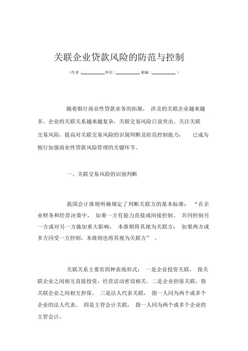 关联企业贷款风险的防范与控制