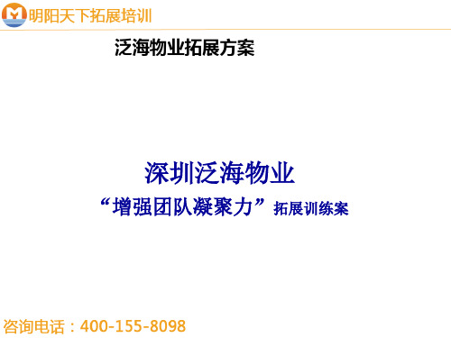 拓展训练方案——常规团队拓展方案——拓展培训