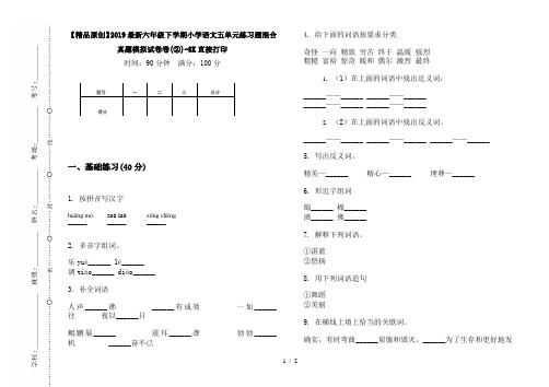 【精品原创】2019最新六年级下学期小学语文五单元练习题混合真题模拟试卷卷(②)-8K直接打印