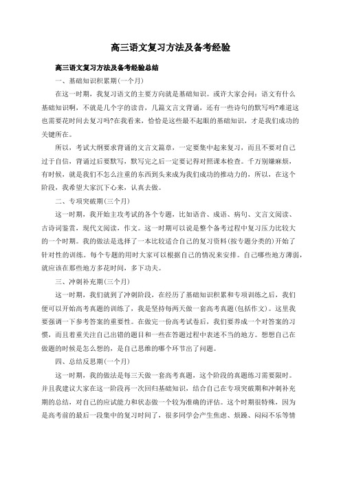 高三语文复习方法及备考经验