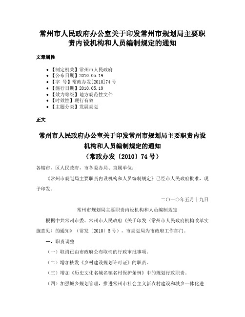 常州市人民政府办公室关于印发常州市规划局主要职责内设机构和人员编制规定的通知