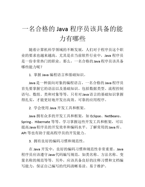 一名合格的Java程序员该具备的能力有哪些