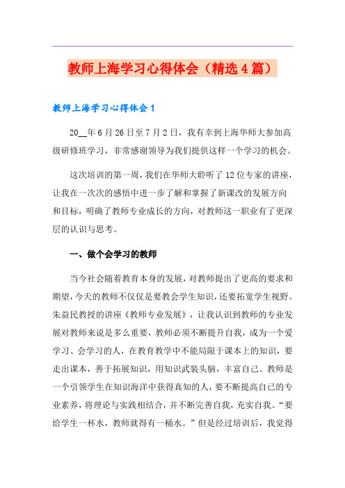 教师上海学习心得体会(精选4篇)