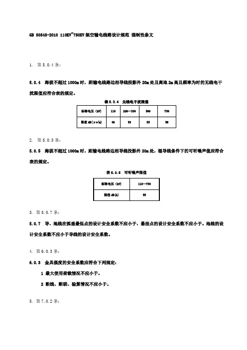 110kv~750kv架空输电线路设计规范(gb 50545-) 强制性条文 word整理版