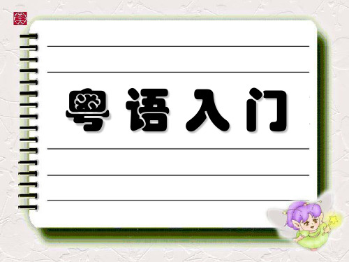 粤语入门 购物