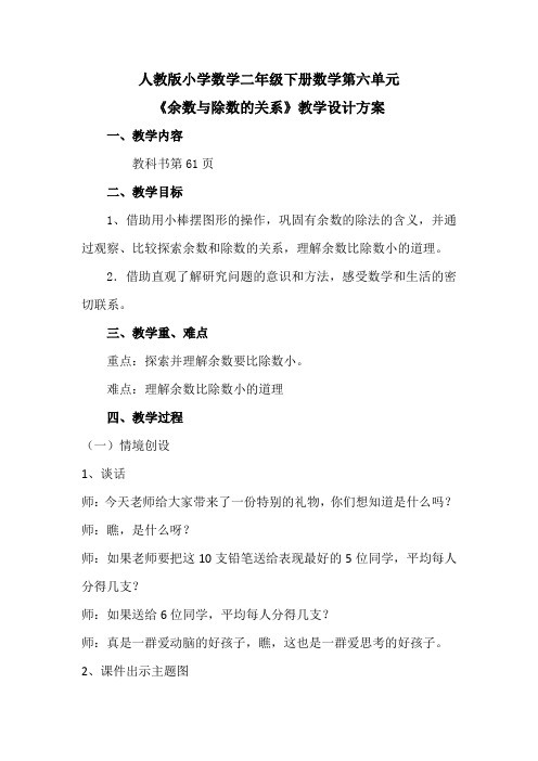 人教版小学数学二年级下册数学《余数与除数的关系》教学设计方案
