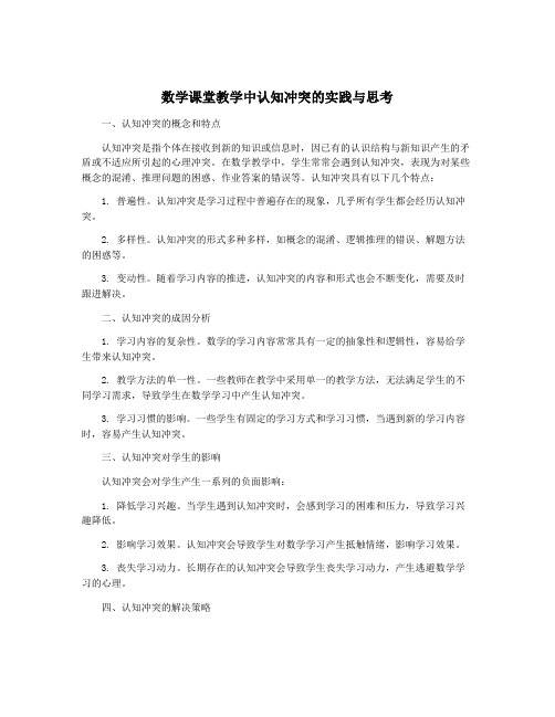数学课堂教学中认知冲突的实践与思考