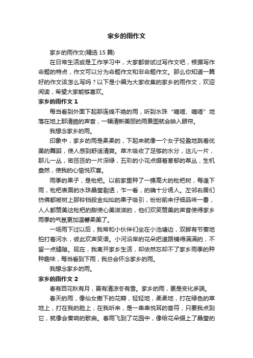 家乡的雨作文