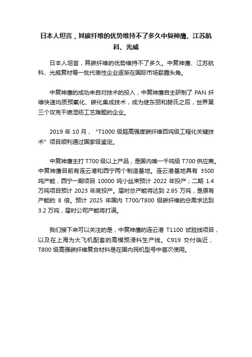 日本人坦言，其碳纤维的优势维持不了多久中复神鹰、江苏航科、光威