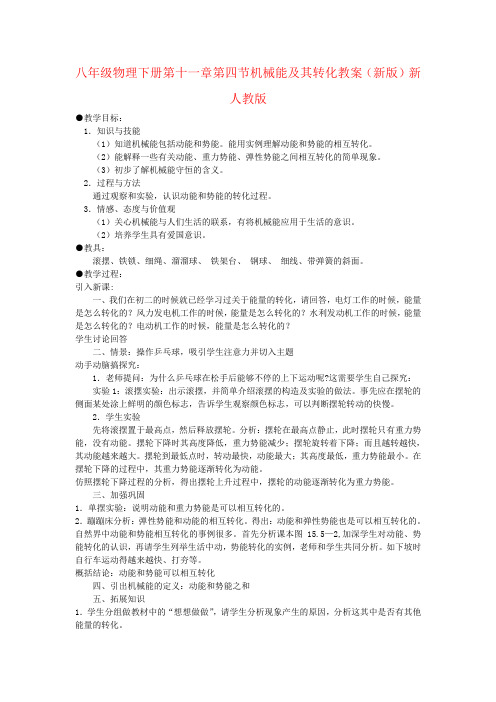 八年级物理下册第十一章第四节机械能及其转化教案(新版)新人教版