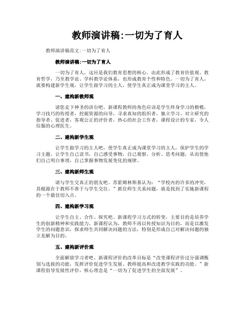 教师演讲稿一切为了育人