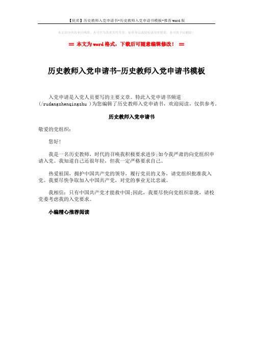 【优质】历史教师入党申请书-历史教师入党申请书模板-推荐word版 (1页)