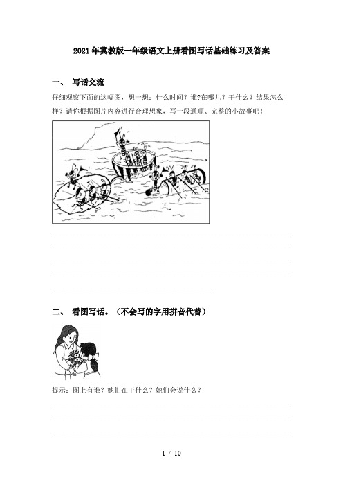 2021年冀教版一年级语文上册看图写话基础练习及答案