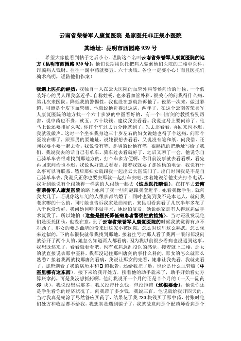 在昆明市云大医院遇上“所谓的云南省荣誉军人康复医院”医托的经历