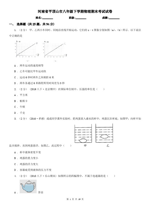 河南省平顶山市八年级下学期物理期末考试试卷
