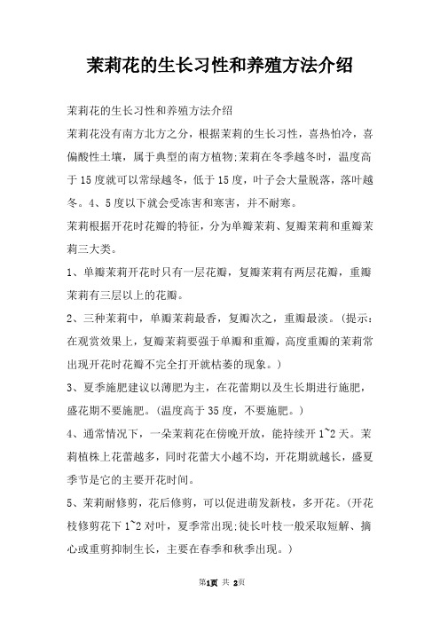 茉莉花的生长习性和养殖方法介绍