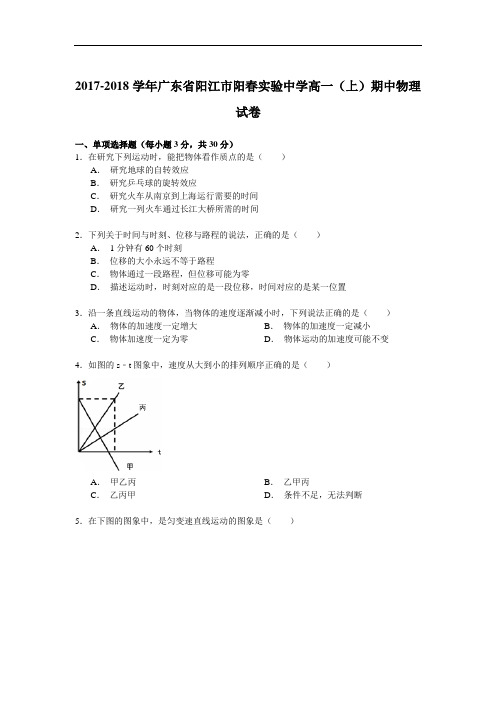2017-2018学年广东省阳江市阳春实验中学高一(上)期中物理试卷 Word版含解析