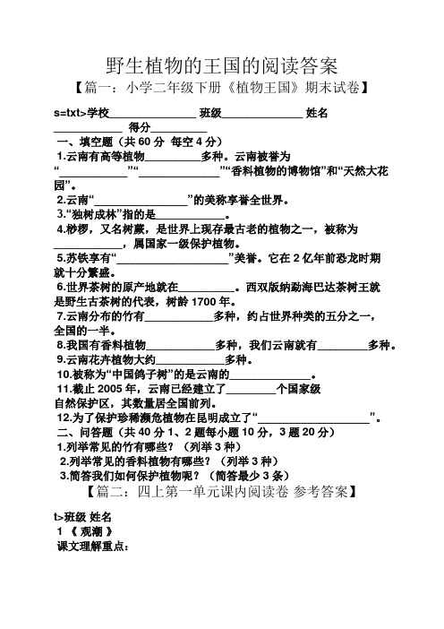 野生植物的王国的阅读答案