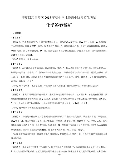 2015年宁夏回族自治区中考化学试卷-答案解析-答案