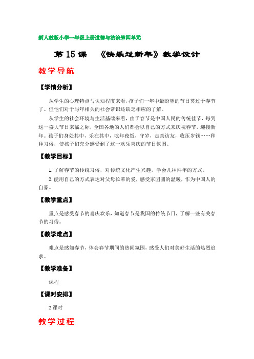 第15课  《快乐过新年》教案(部编版小学三年级上册道德与法治第四单元)